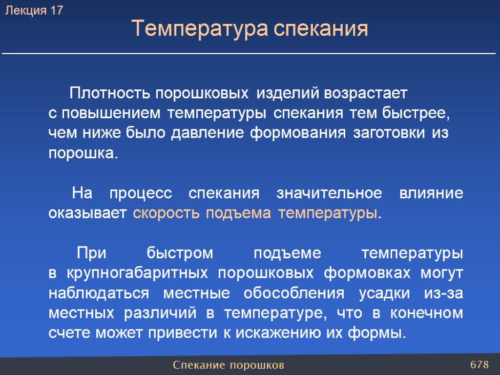 Спекание порошков 678 Плотность порошковых изделий возрастает с повышением температуры спекания тем быстрее, чем